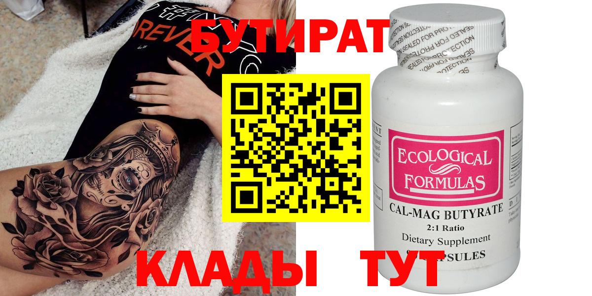 БУТИРАТ вода Минусинск
