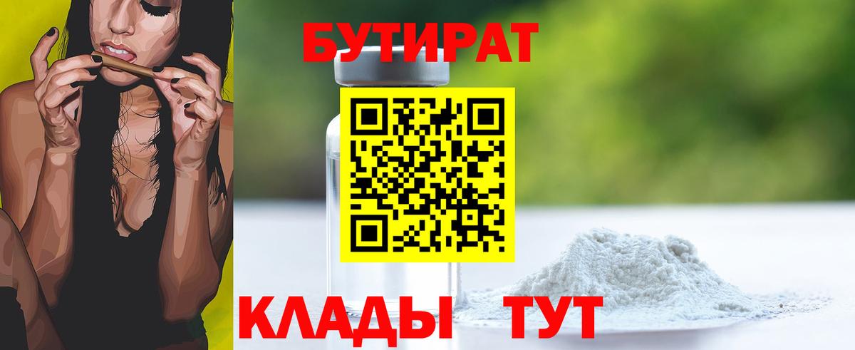 БУТИРАТ  Вход с VPN  Минусинск  БУТИРАТ вода 